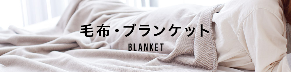 毛布・ブランケット | 日本最大級のベッド専門店 ビーナスベッド