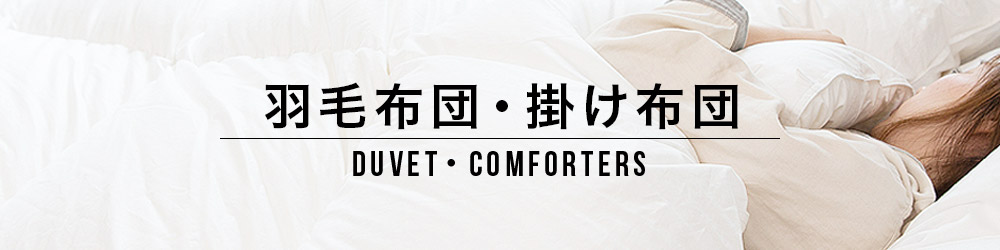 羽毛布団・掛け布団