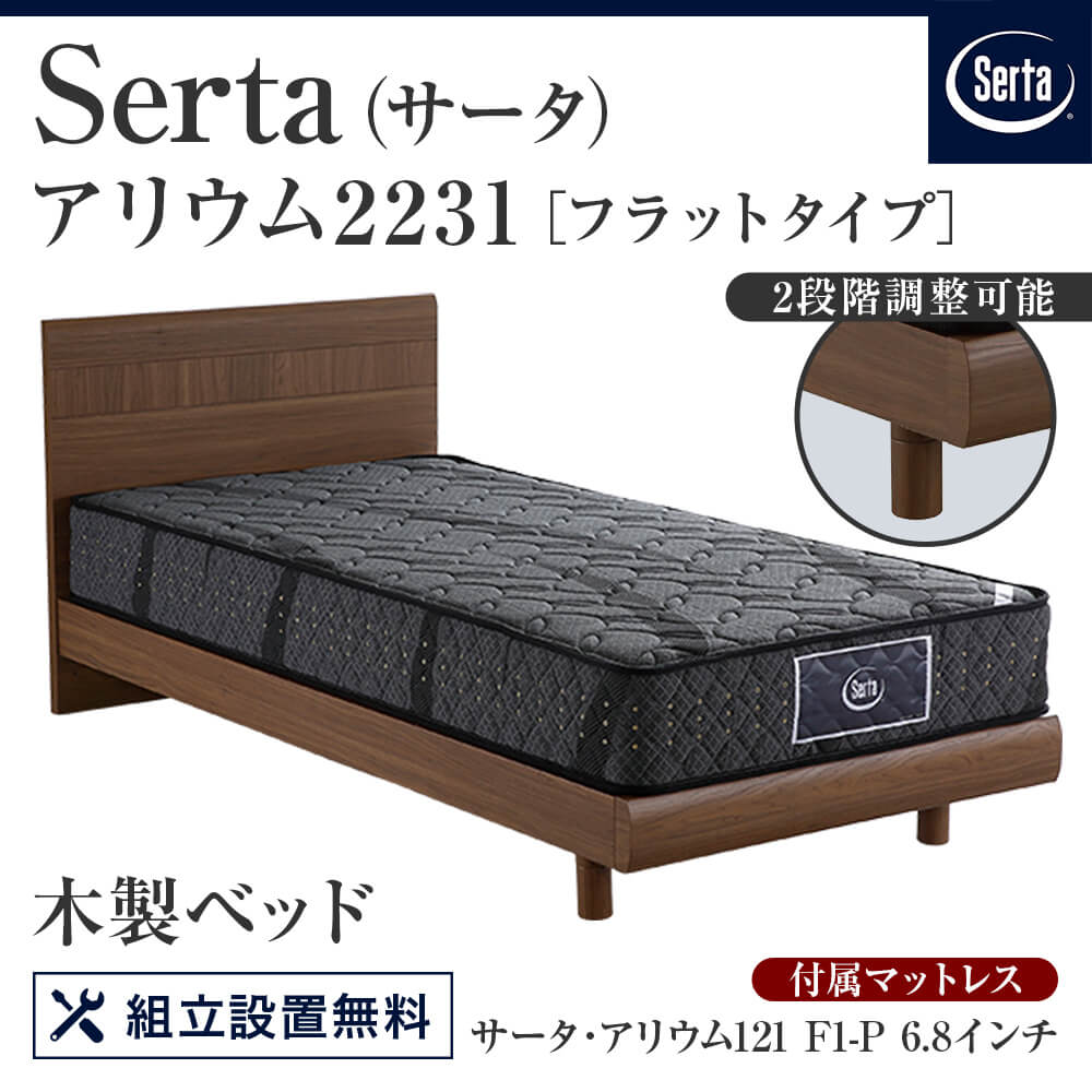 アリーページ　qm セミダブル】アリウム2231フラットタイプ サータアリウムF1P 6.8付