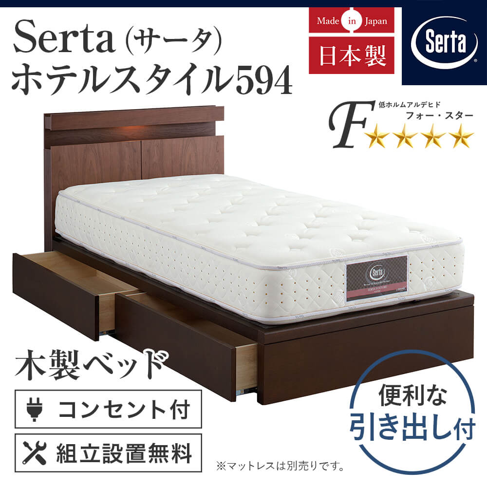 シングル】サータ ホテルスタイル594 引き出し付【マットレス別売り 