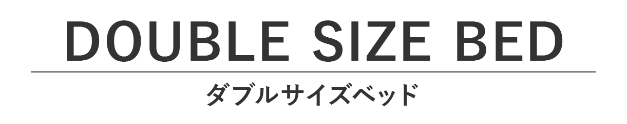 ダブルサイズベッドは高級ホテルのようにお一人で贅沢にくつろぎたい方におすすめのサイズです。