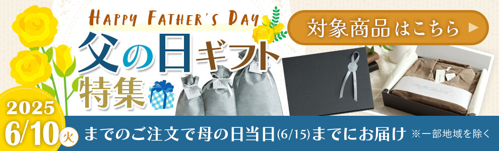 父の日バナー