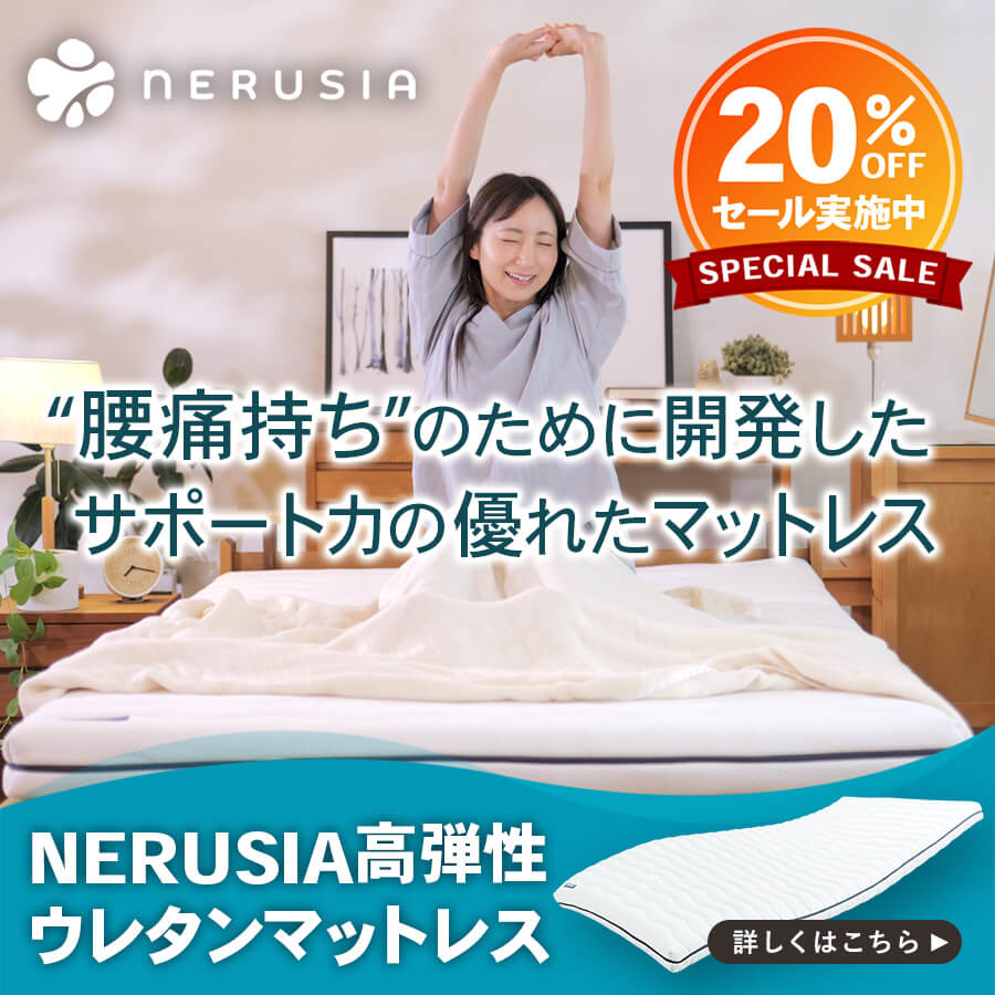 NERUSIA（ネルシア） 詳しくはこちら