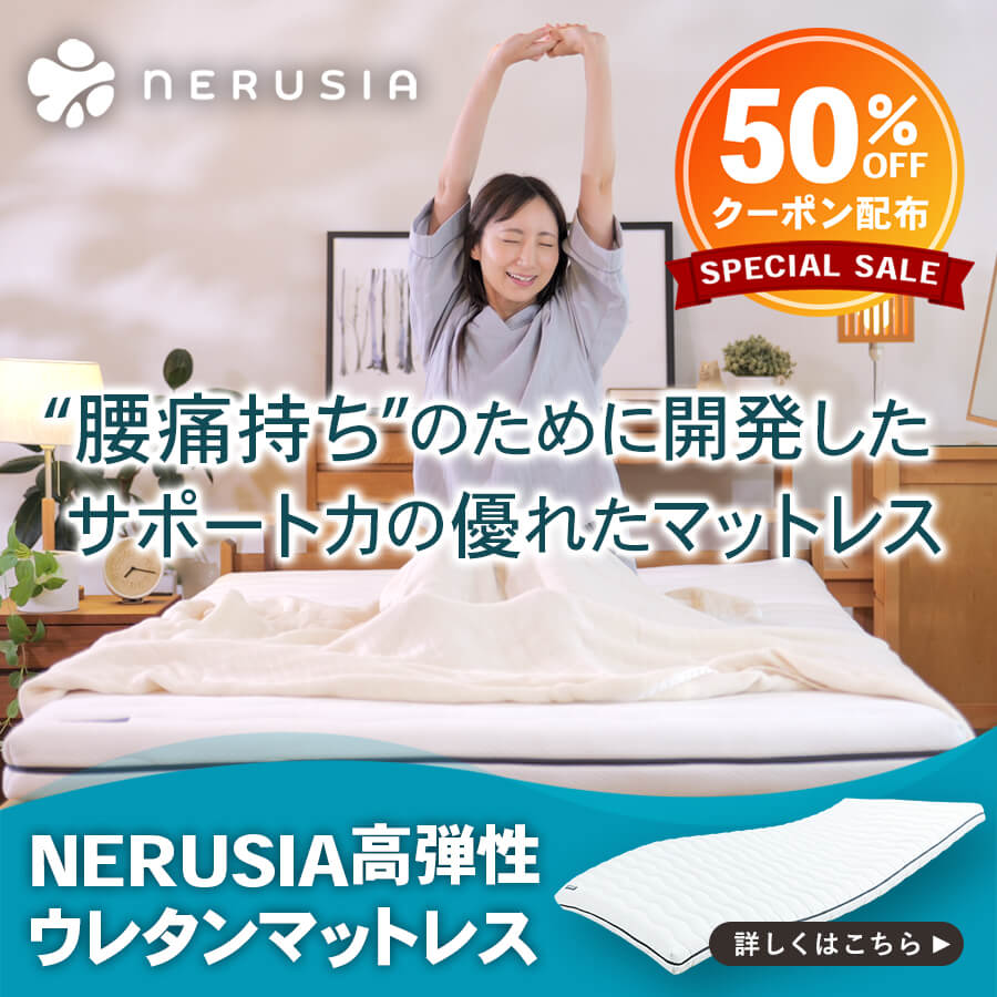 NERUSIA高弾性ウレタンマットレス