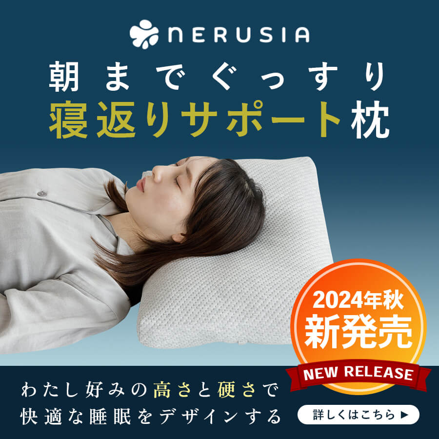 NERUSIA（ネルシア）朝までぐっすり寝返りサポート枕