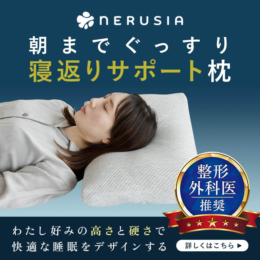 NERUSIA（ネルシア）枕 詳しくはこちら
