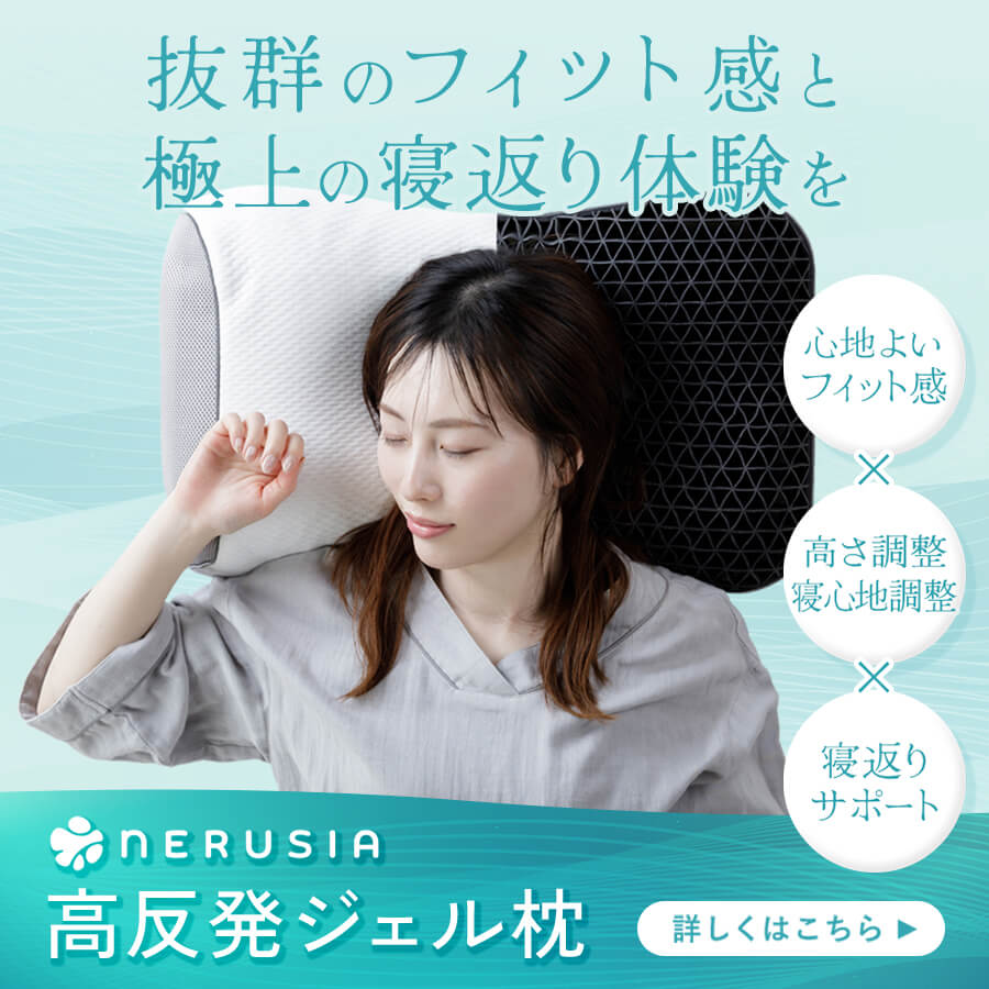 NERUSIA（ネルシア）高反発ジェル枕 詳しくはこちら