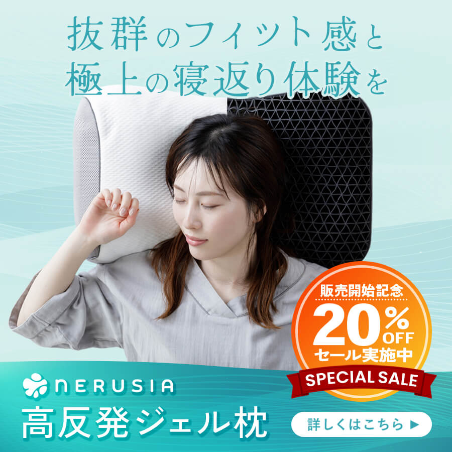  NERUSIA（ネルシア）高反発ジェル枕バナー