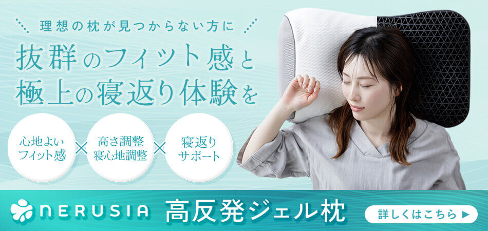 NERUSIA(ネルシア) 詳しくはこちら