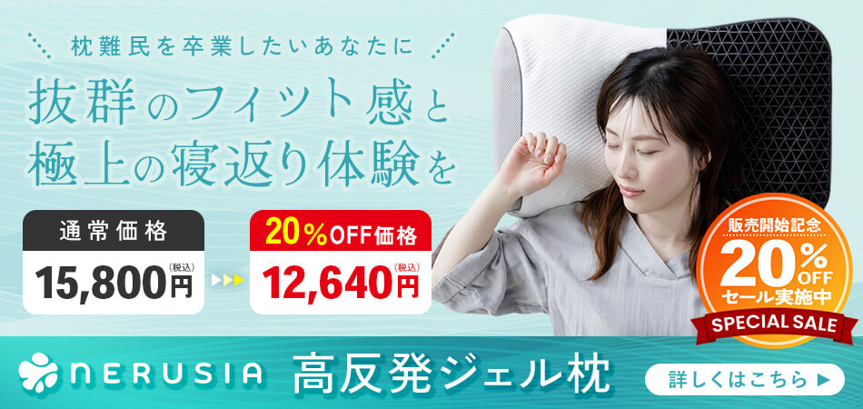 NERUSIA高反発ジェル枕