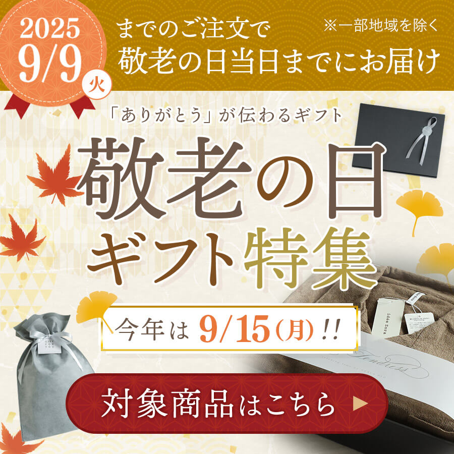 敬老の日ギフトラッピング