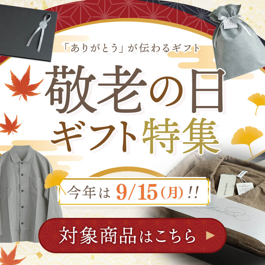 敬老の日ギフトラッピング