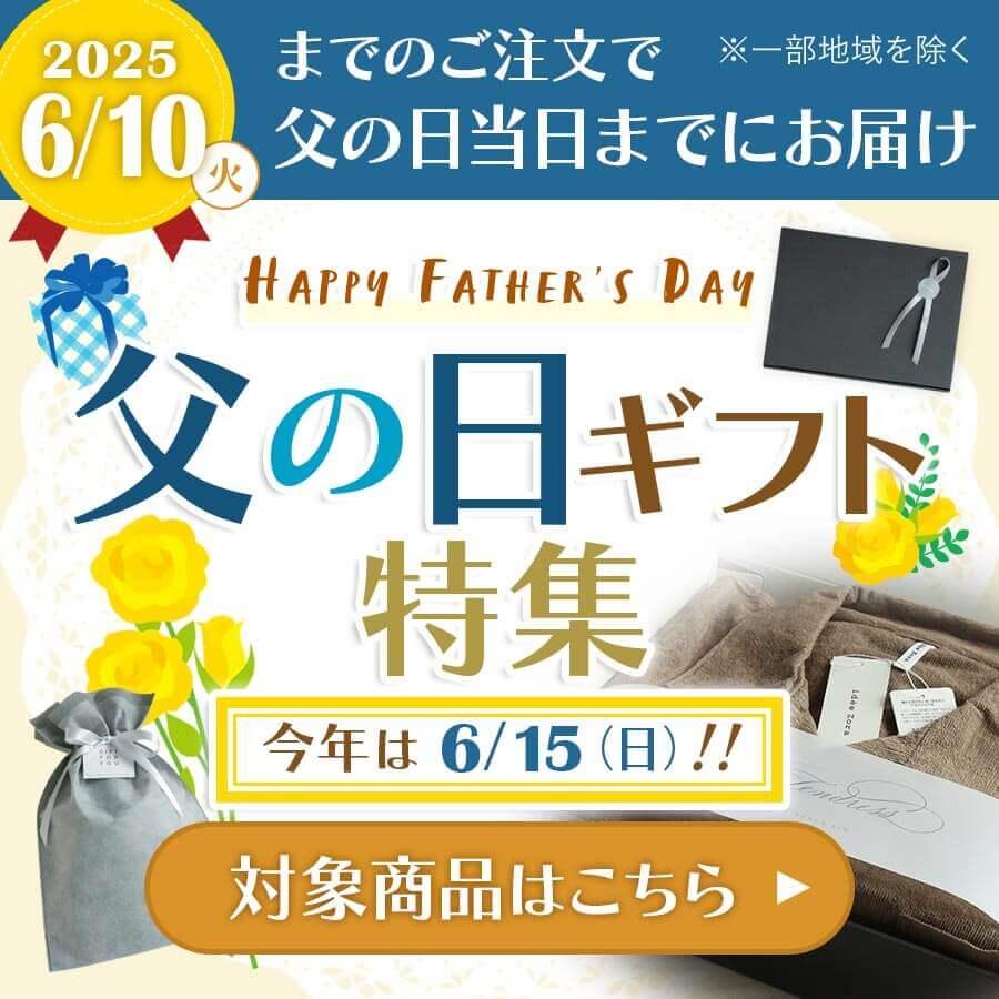 父の日ギフトラッピング