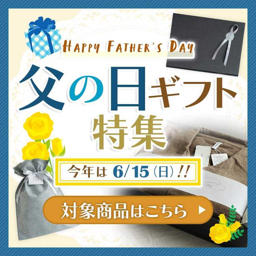 父の日ギフトラッピング