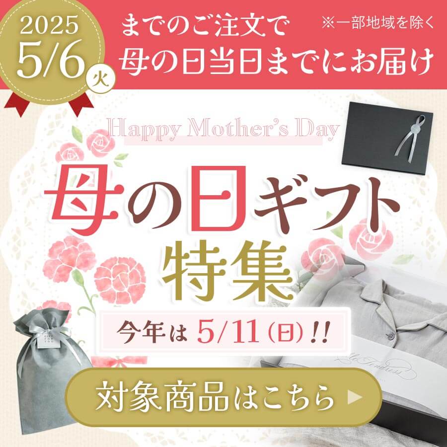 母の日ギフトラッピング無料