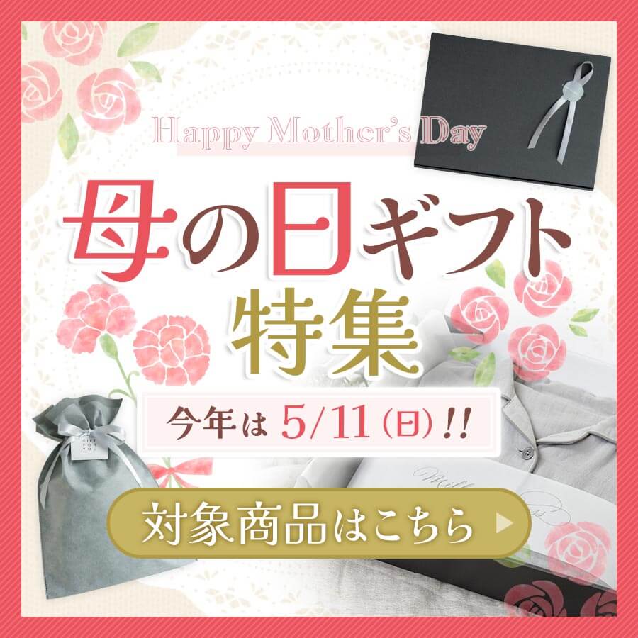 母の日ギフトラッピング無料