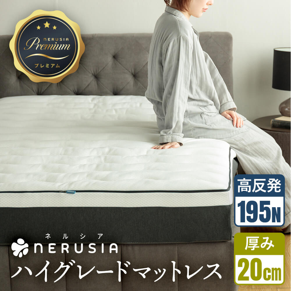 NERUSIA（ネルシア）高弾性ウレタンマットレス ハイグレード