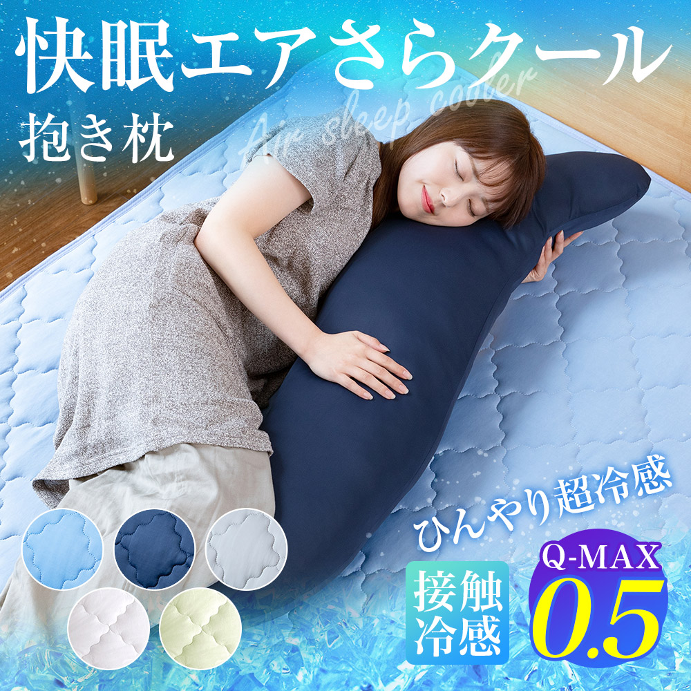 Q-MAX0.5 接触冷感 快眠エアさらクール 抱き枕 | 日本最大級のベッド専門店 ビーナスベッド