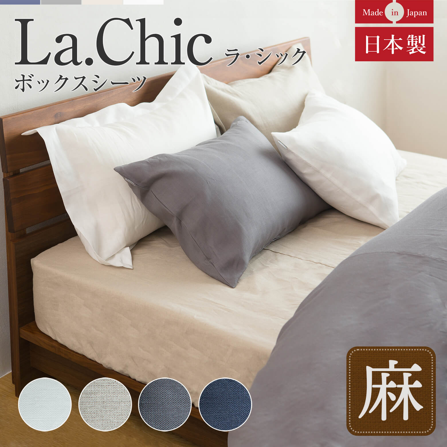 シングルサイズ】フレンチリネン La.chic(ラシック）【ボックスシーツ】(100×200×30cm） | 日本最大級のベッド専門店 ビーナスベッド