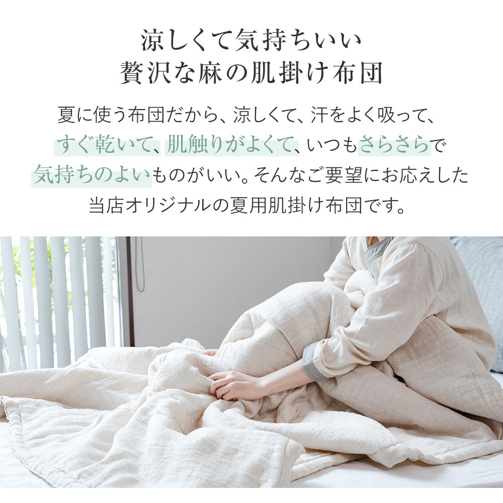 ダブルサイズ】さらさら麻の夏ふとん【リネン肌掛け布団 】(190×210㎝)【送料無料】 | 日本最大級のベッド専門店 ビーナスベッド