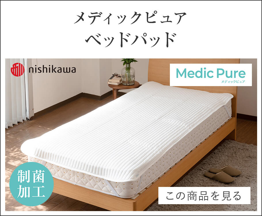 西川】メディックピュア 制菌加工まくら 日本最大級のベッド専門店 ビーナスベッド