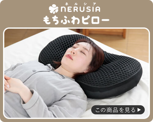 NERUSIA(ネルシア) もちふわピロー