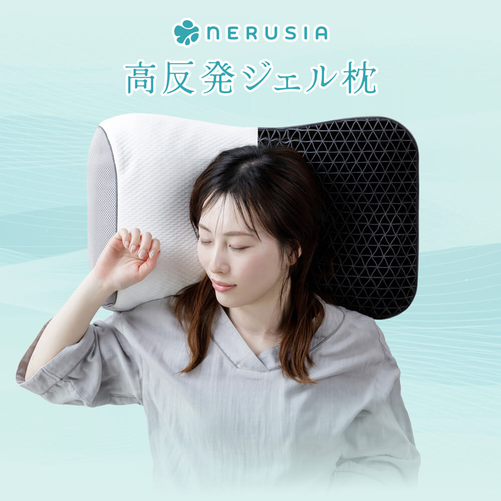 NERUSIA（ネルシア）高反発ジェル枕