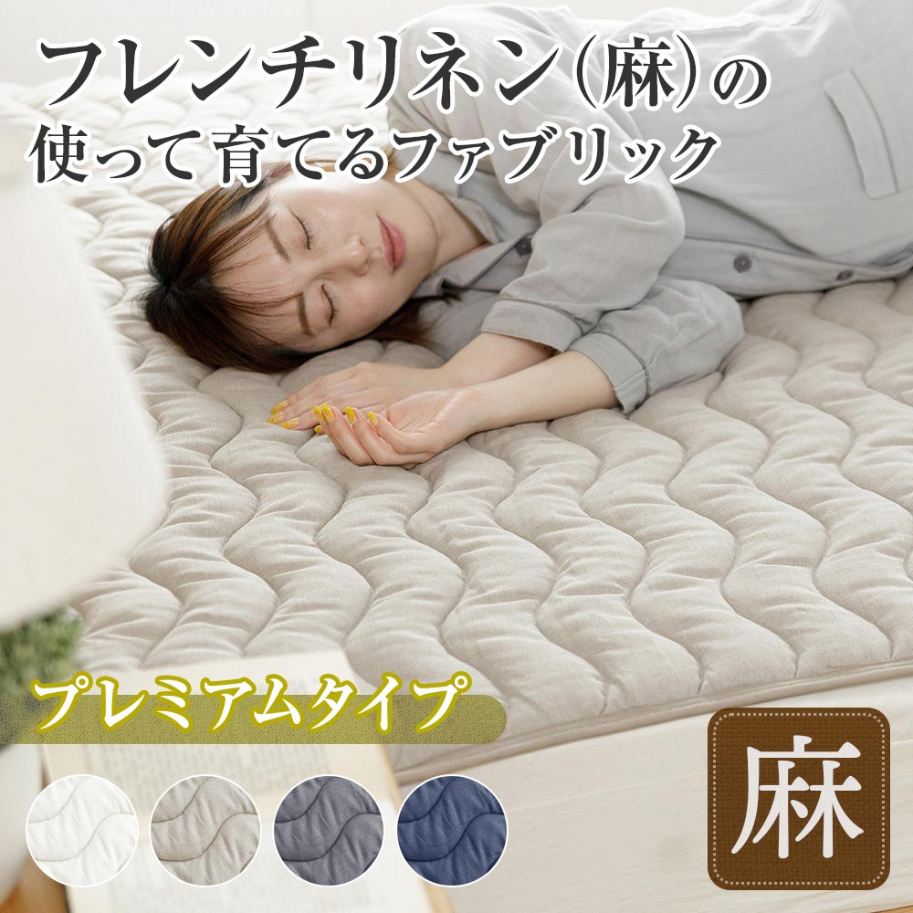 ファミリー用 220cm】麻 サニーリネン ベッドパッド プレミアムタイプ