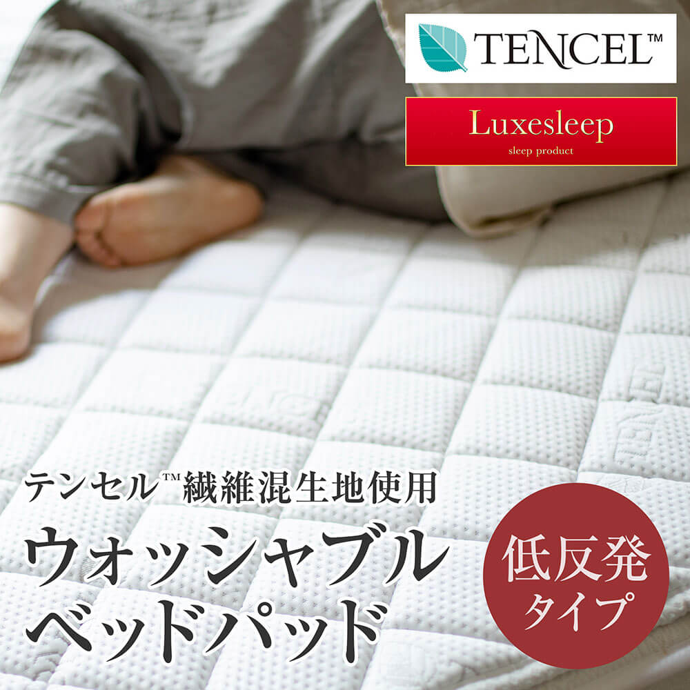 セミダブル】【Luxesleep】テンセル低反発ベッドパッド | 日本最大級の 