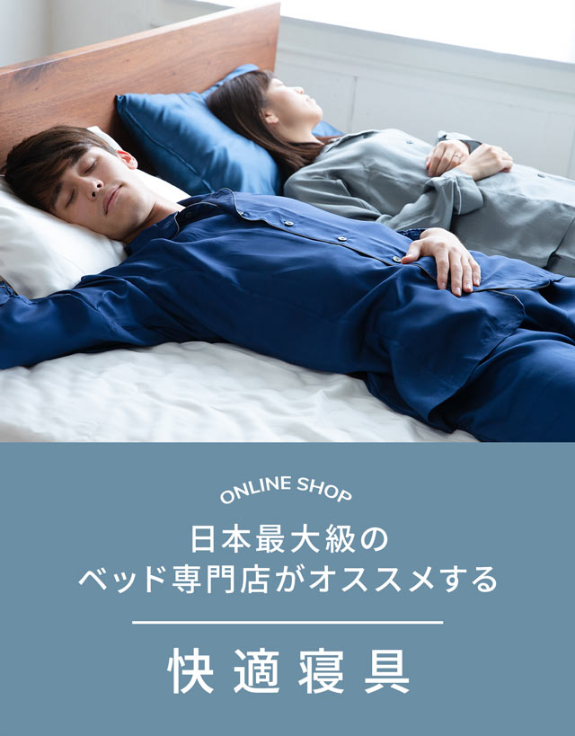 寝具商品 ベッドに必要不可欠な睡眠アイテムをご紹介いたします。