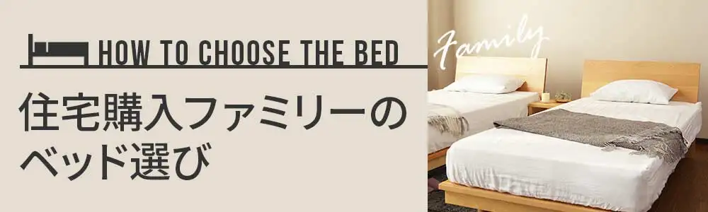 ファミリーの方におすすめのベッドの選び方をご紹介しています。