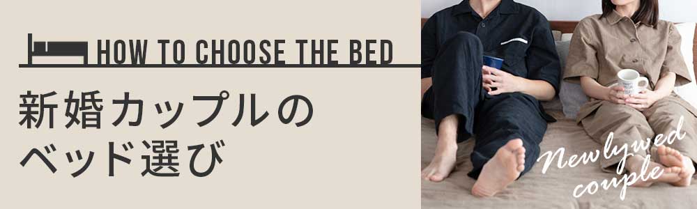 新婚カップルの方におすすめのベッドの選び方をご紹介しています。