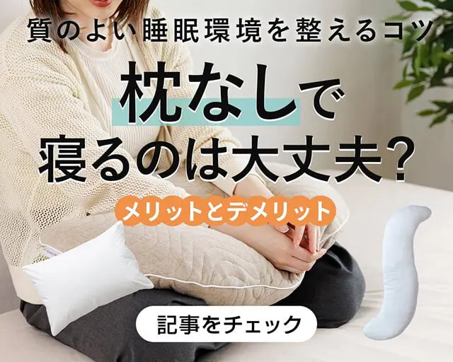 枕なしで寝るのはOK?メリット・デメリットや質のよい睡眠環境を整えるコツを解説