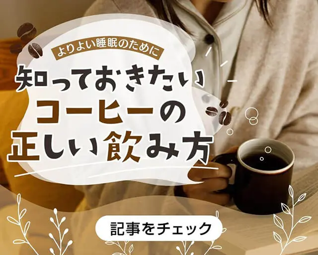 寝る前のコーヒーは睡眠改善に効果的？よりよい睡眠のために知っておきたい正しい飲み方