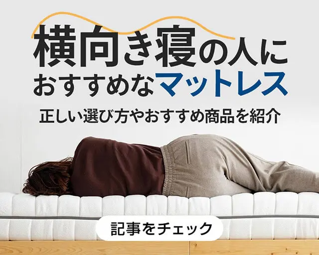 横向き寝の人におすすめなマットレスとは?正しい選び方やおすすめ商品を紹介