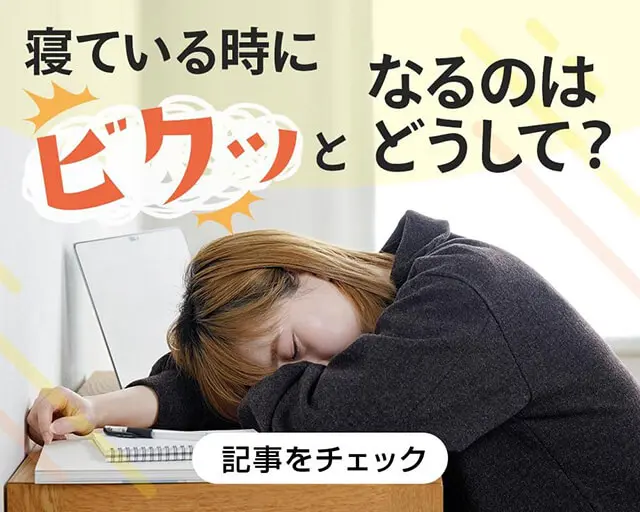 寝ている時にビクッとなるのはどうして?原因と対策を紹介