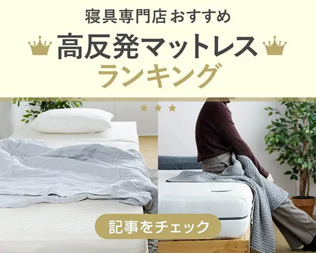寝具専門店がおすすめする高反発マットレス8選!比較ランキングや選び方も紹介