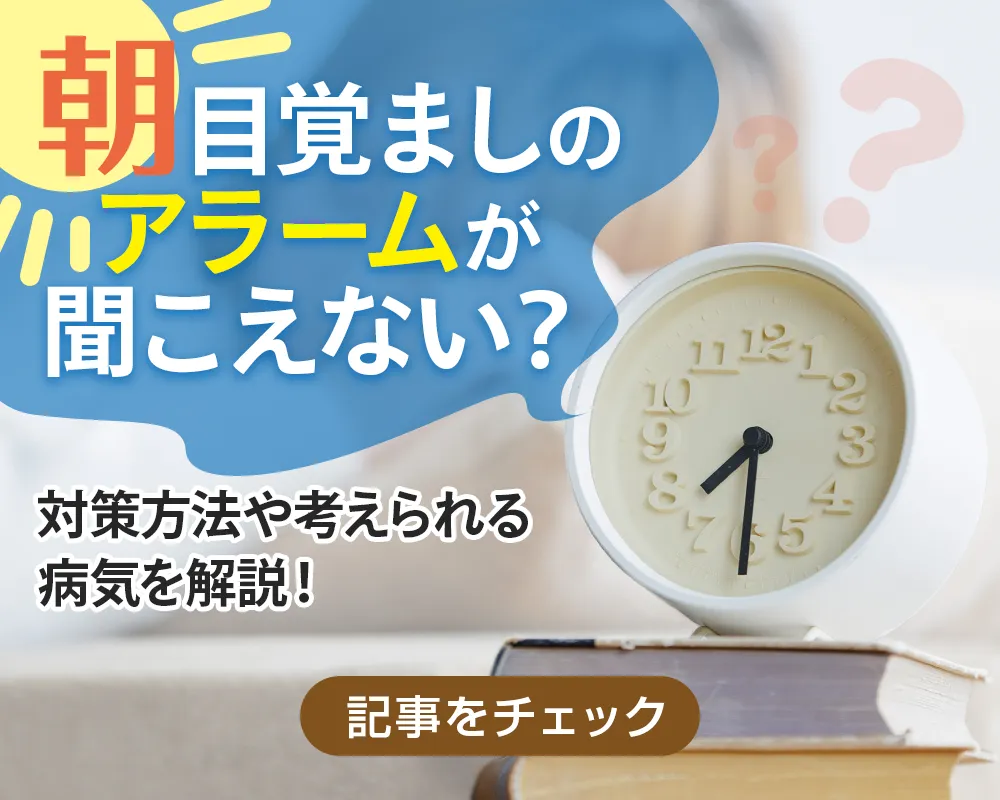 朝目覚ましのアラームが聞こえないのはなぜ？対策方法や考えられる病気を解説