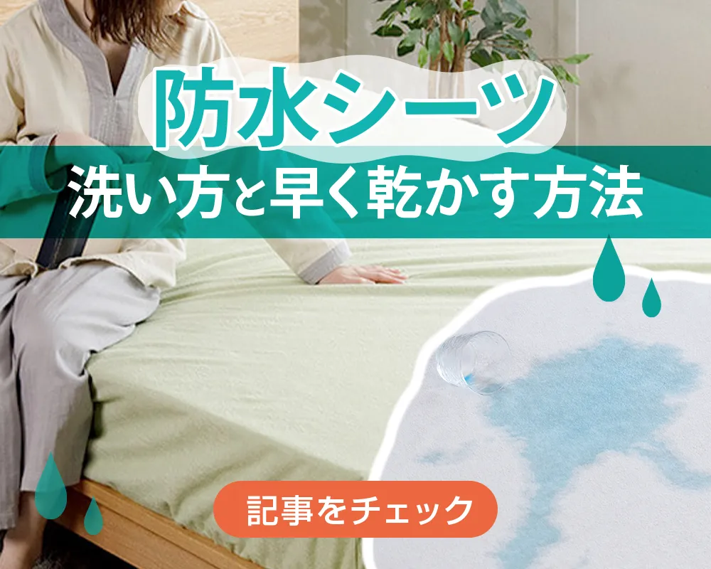 防水シーツの洗い方と早く乾かす方法|おすすめの商品と選び方まで紹介