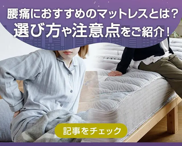 腰痛におすすめのマットレスとは？選び方や注意ポイントも紹介