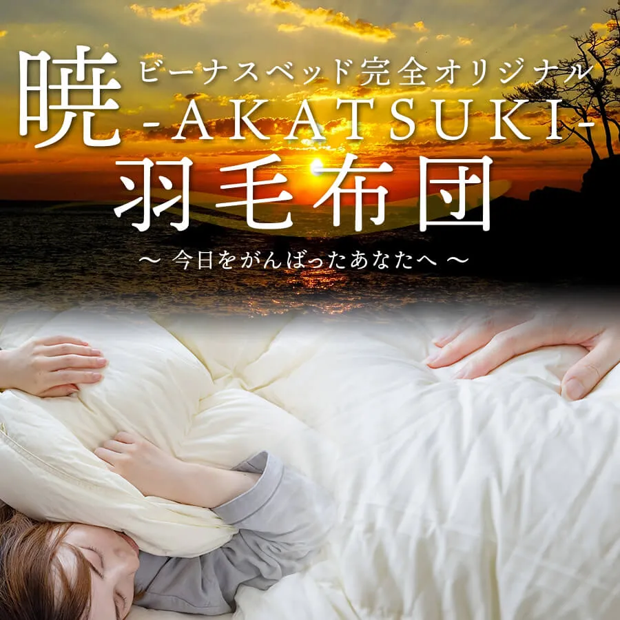 ビーナスベッド完全オリジナル 暁-AKATSUKI-羽毛布団
