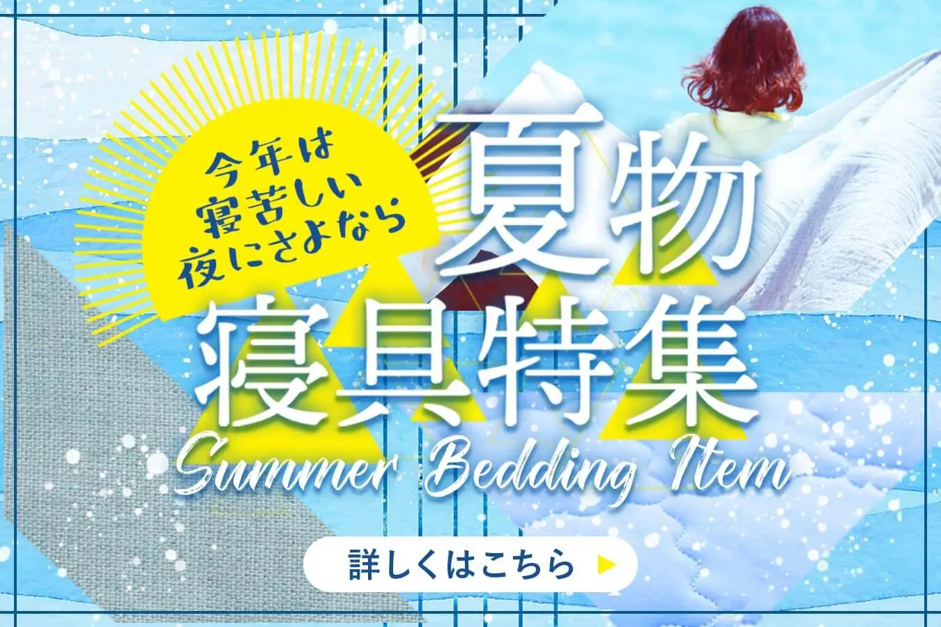 夏物寝具特集