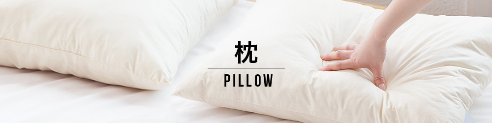 枕 | 日本最大級のベッド専門店 ビーナスベッド