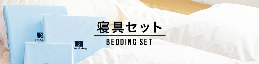 寝具セット