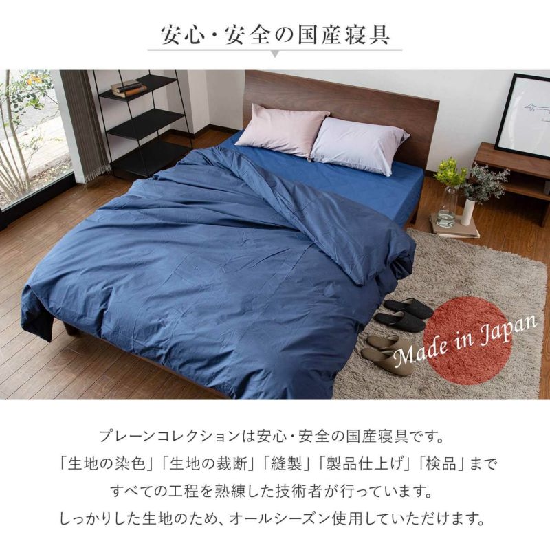 【セミダブルサイズ】プレーンコレクション【掛け布団カバー】(170×210cm) | 日本最大級のベッド専門店 ビーナスベッド
