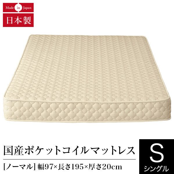 日本製ポケットコイルマットレス シングル