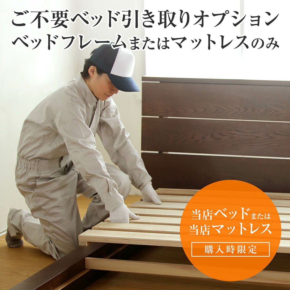 当店ベッドと同時購入限定】ご不要ベッド引き取りオプション（ベッド 