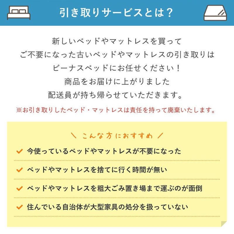 当店ベッドと同時購入限定】ご不要ベッド引き取りオプション（ベッド