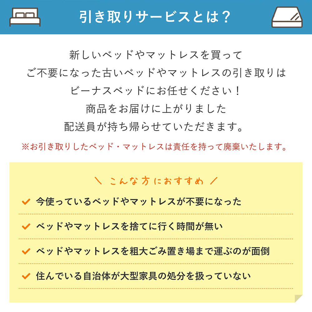当店ベッドと同時購入限定】ご不要ベッド引き取りオプション（ベッド 