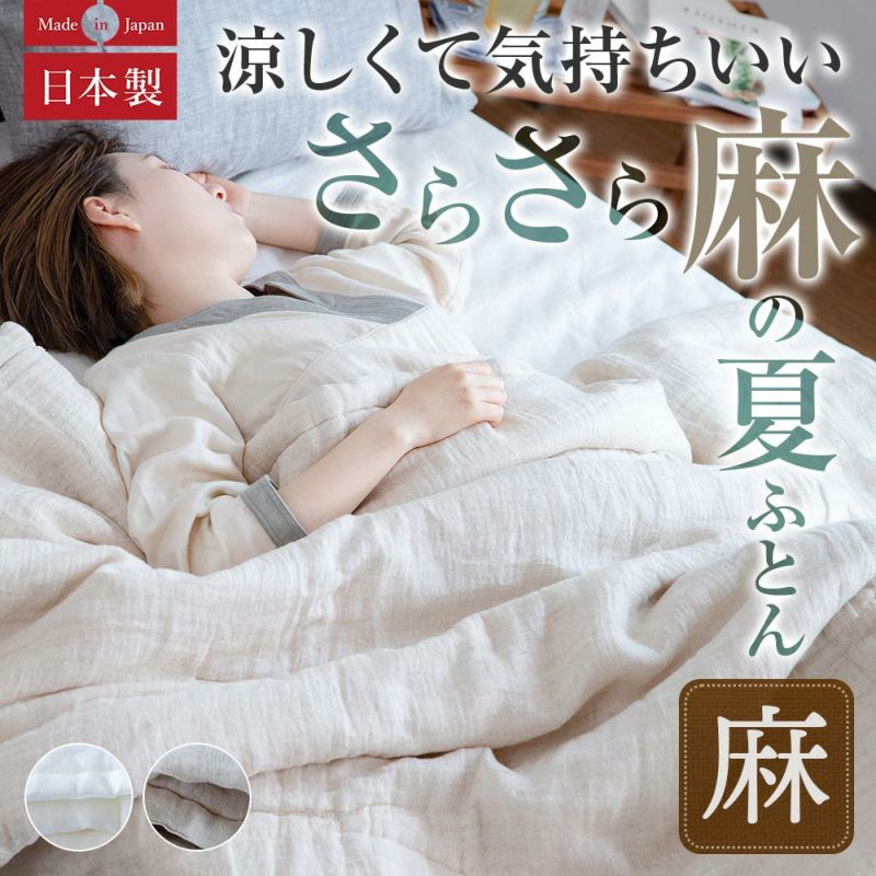 麻の肌掛け布団　シングルサイズ 楽天市場】夏超得☆最大2万円OFFクーポン 麻 肌掛け布団